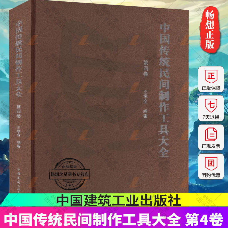正版包邮 中国传统民间制作工具大全 第四卷 王学全 中国传统民间手工工具种类 中国传统民间手工工具书籍 中国建筑工业出版社