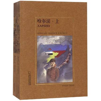正版包邮 哈尔滨(全两册)/哈尔滨记忆 (俄罗斯)叶夫格尼·安达史凯维奇 文学散文经管励志女性畅销书排行榜书