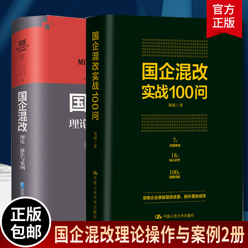 国企混改实战100问+国企混改:理论、操作与案例2册企业管理清晰简明针对性真案例企业实践 企业股份制改造理论国企混改操作方案