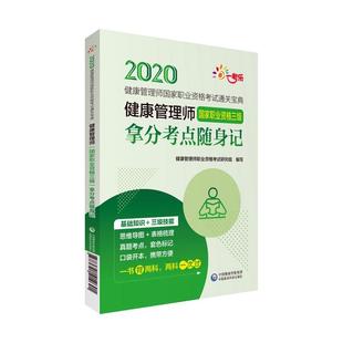 拿分考点随身记 9787521414691 健康管理师 正版 国家职业资格三级 个人卫生书籍 包邮 健康管理师职业考核研究组