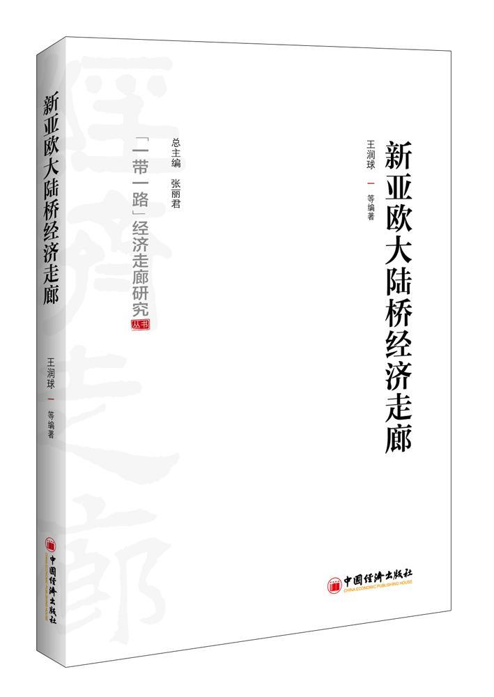 正版包邮 新亚欧大陆桥经济走廊王润球书店经济书籍 畅想畅销书