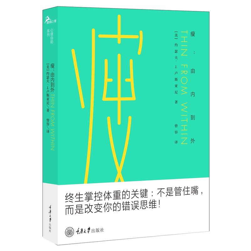 瘦:由内到外 鹿鸣心理学书籍 终身掌控体重 改变你的错误思维 减肥书籍 自我训练法 自控力 健康饮食计划食谱 改变坏