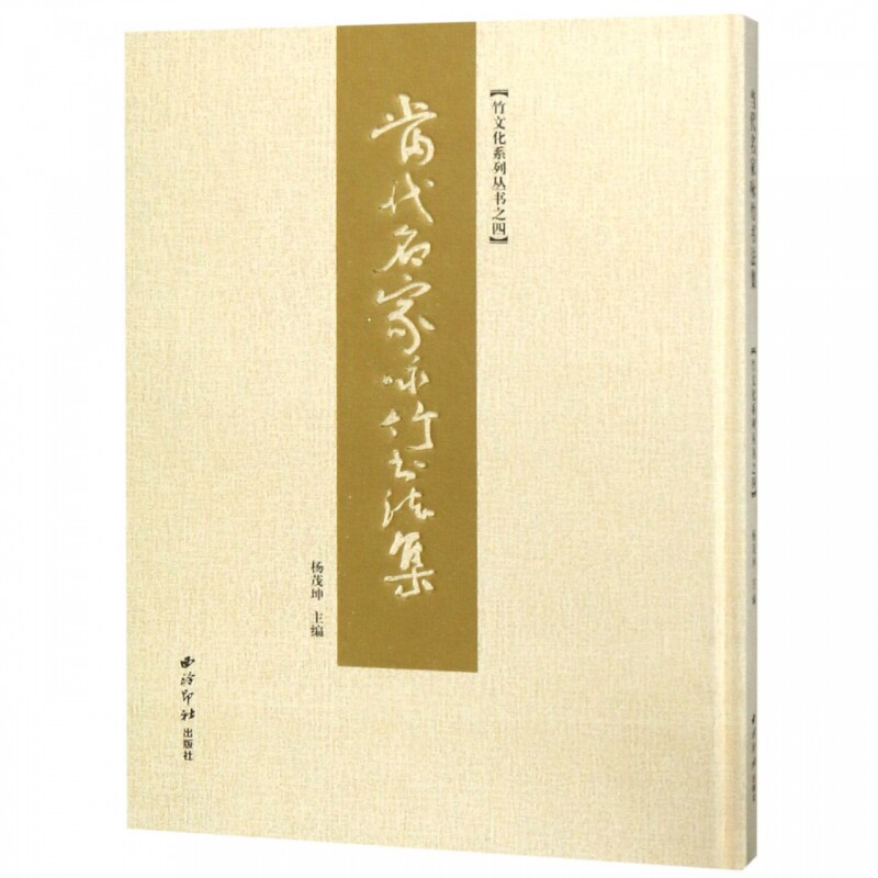 正版包邮 当代名家咏竹书法集 杨茂坤 书店 碑帖、善本书 西泠印社出版社 畅想畅销书