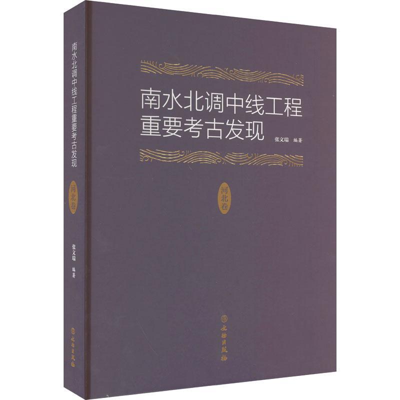 正版南水北调中线工程重要考古发现·河北卷张文瑞书店历史书籍 畅想畅销书 书籍/杂志/报纸 文物/考古 原图主图