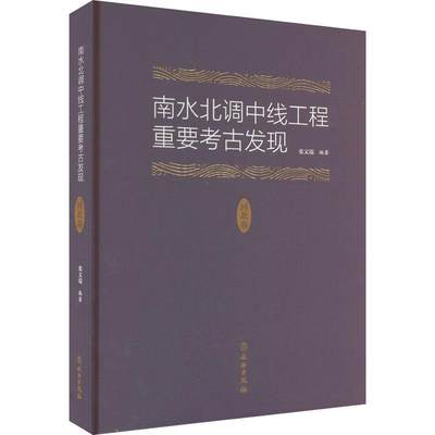 正版南水北调中线工程重要考古发现·河北卷张文瑞书店历史书籍 畅想畅销书