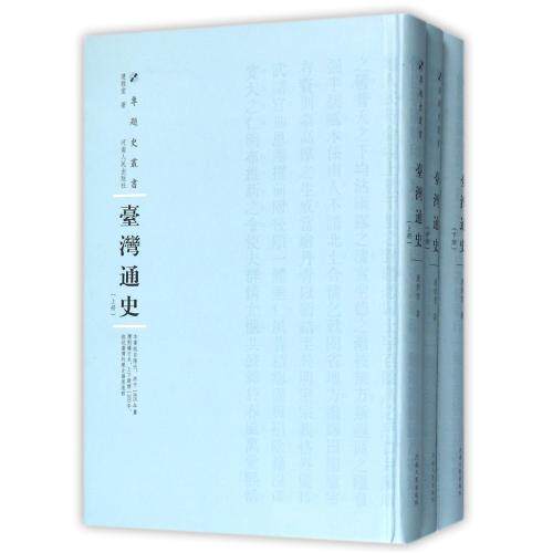 正版包邮 台湾通史(上中下)(精)/专题史丛书 连雅堂|总主编:周蓓书籍 河南人民图书 历史研究书籍