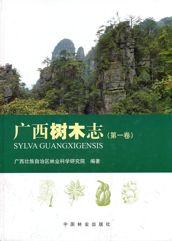 正版包邮 广西树木卷) 广西壮族自治区林业科学研究院 书店 林业书籍 畅想畅销书