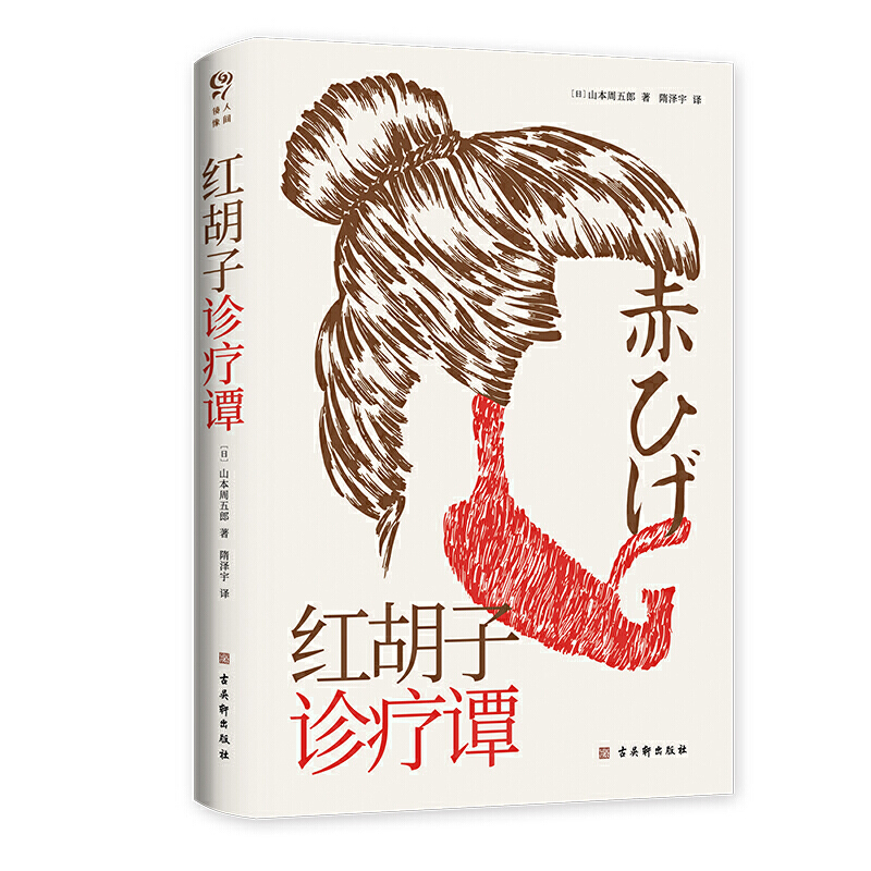 正版包邮 红胡子诊疗谭 日本人情小说作家山本周五郎作品 简体中文版初次出版 黑泽明、三船敏郎主演《红胡子》原著小说 书籍/杂志/报纸 外国小说 原图主图