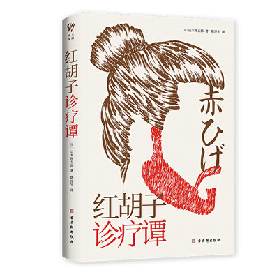 正版包邮 红胡子诊疗谭 日本人情小说作家山本周五郎作品 简体中文版初次出版 黑泽明、三船敏郎主演《红胡子》原著小说