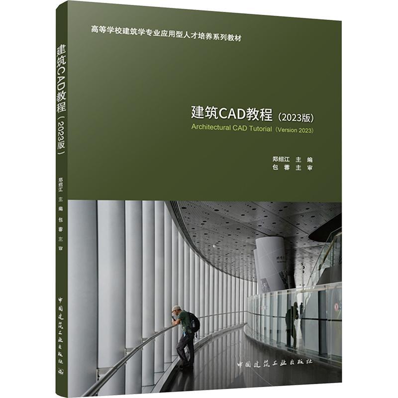 正版建筑CAD教程:2023版:Version 2023郑绍江书店建筑书籍 畅想畅销书