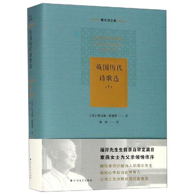 正版包邮 英国历代诗歌选:下(精) 屠岸译文集 外国文学作品集 中国现当代诗歌 历代诗歌学者爱好者参考用书 古诗词作品