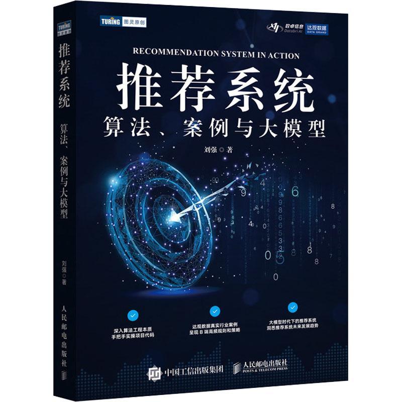 正版系统：算法、案例与大模型刘强书店计算机与网络书籍 畅想畅销书