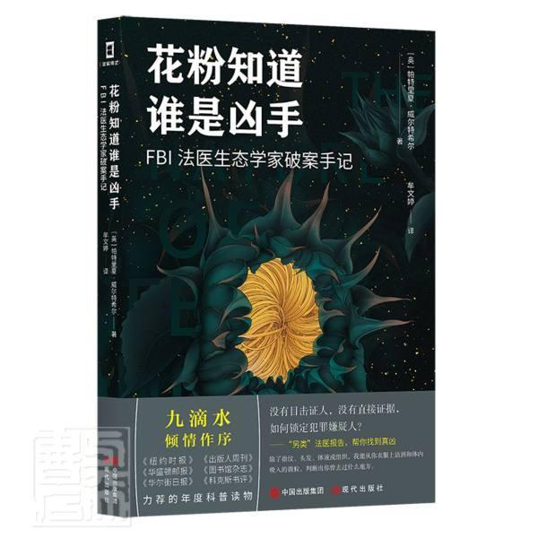 正版包邮 花粉知道谁是凶手：FBI法医生态学家破案手记帕特里夏·威尔特希尔书店自由组套书籍 畅想畅销书