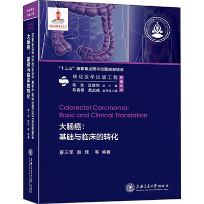 正版包邮 大肠癌:基础与临床的转化 肿瘤系列  蔡三军赵任  医药卫生临床医学 上海交通大学出版社 9787313216403
