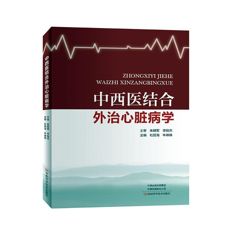 正版包邮 中西医结合外治心脏病学  医用一般科学书籍 9787534997242 河南科学技术出版社 心脏康复心绞痛推拿针灸