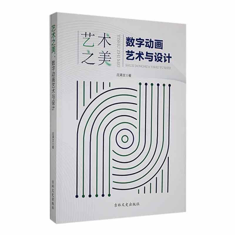 正版艺术之美：数字动画艺术与设计庄涛文书店艺术书籍 畅想畅销书