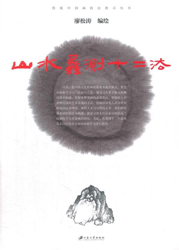 正版山水蠡测十二法廖松涛绘书店艺术书籍 畅想畅销书