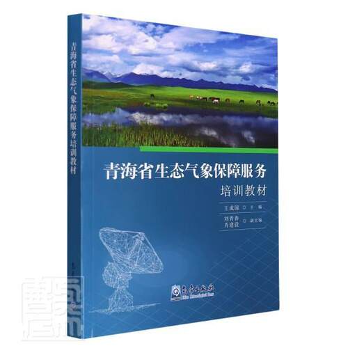 正版青海省生态气象保障服务培训教材成国书店自然科学书籍 畅想畅销书
