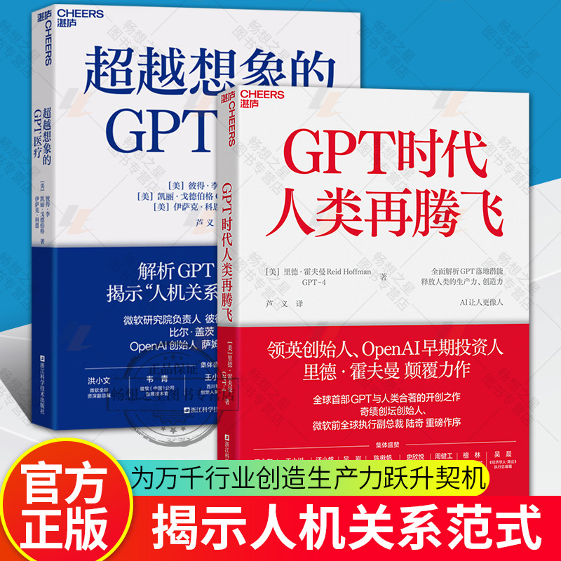 正版包邮 GPT时代人类再腾飞+超越想象的GPT医疗解析GPT落地实践 人与AI的深度对谈录 ChatGPT与人类合著的开创之作 湛庐文化书籍