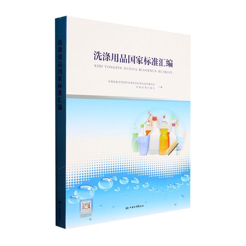 正版洗涤用品国家标准汇编全国表面活剂和洗涤用品标准化技书店工业技术书籍 畅想畅销书