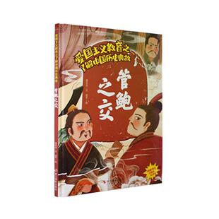 正版管鲍之交(精)温会会文书店儿童读物书籍 畅想畅销书