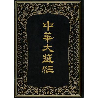 中华大藏经:五一:汉文部分中华大藏经辑局哲学宗教书籍
