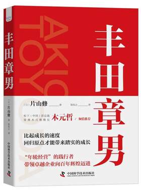 正版丰田章男企业经营与管理片山修著从职场小白到丰田总裁企业家传记如何领导卓越企业企业文化日本家族式企业中国科学技术出版