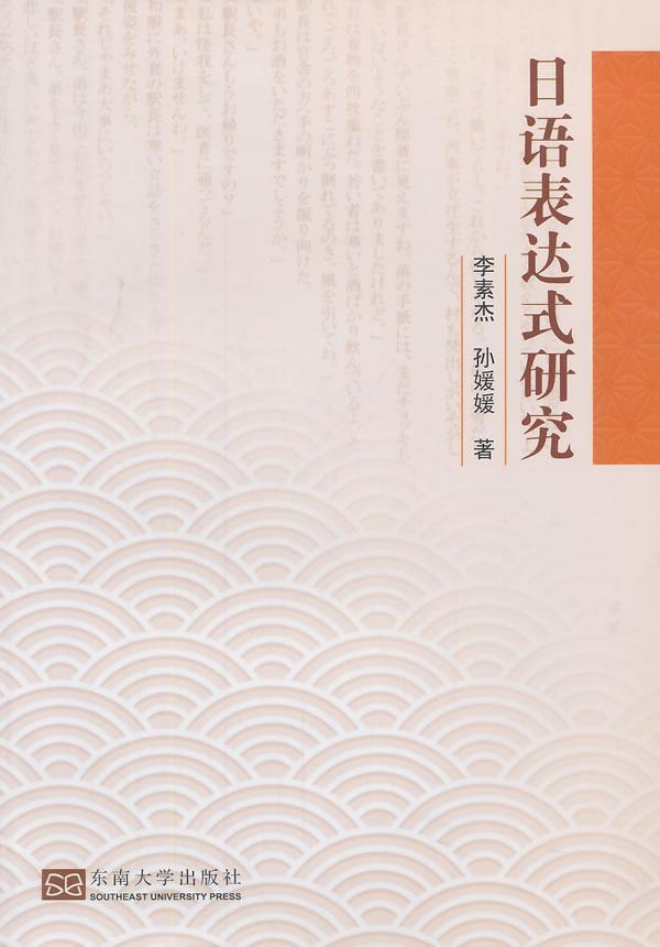 正版日语表达式研究李素杰书店外语书籍 畅想畅销书