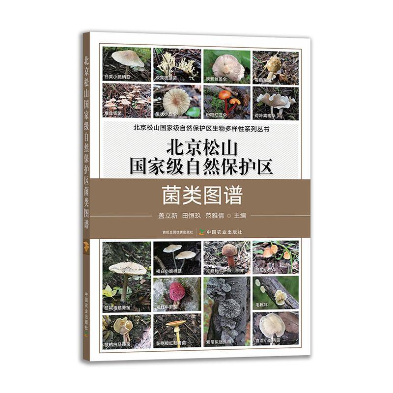 正版北京松山自然保护区菌类图谱盖立新书店自然科学书籍 畅想畅销书