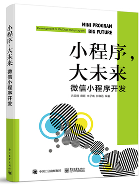 正版包邮 小程序，大未来:微信小程序开发:development of WeChat mini program 吕云 书店 计算机类教材书籍 畅想畅销书