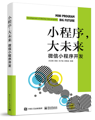 正版包邮 小程序，大未来:微信小程序开发:development of WeChat mini program 吕云 书店 计算机类教材书籍 畅想畅销书