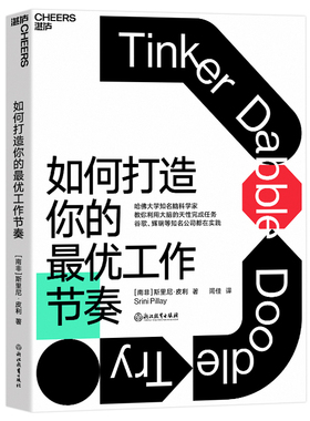 正版包邮 如何打造你的工作节奏 建立科学的工作节奏 不做低效率的勤奋者 大脑认知天性 脑科学 职场心理分心 湛庐文化