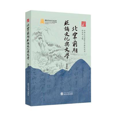 北宋前期贬谪文化与文学赵雅娟图书书籍