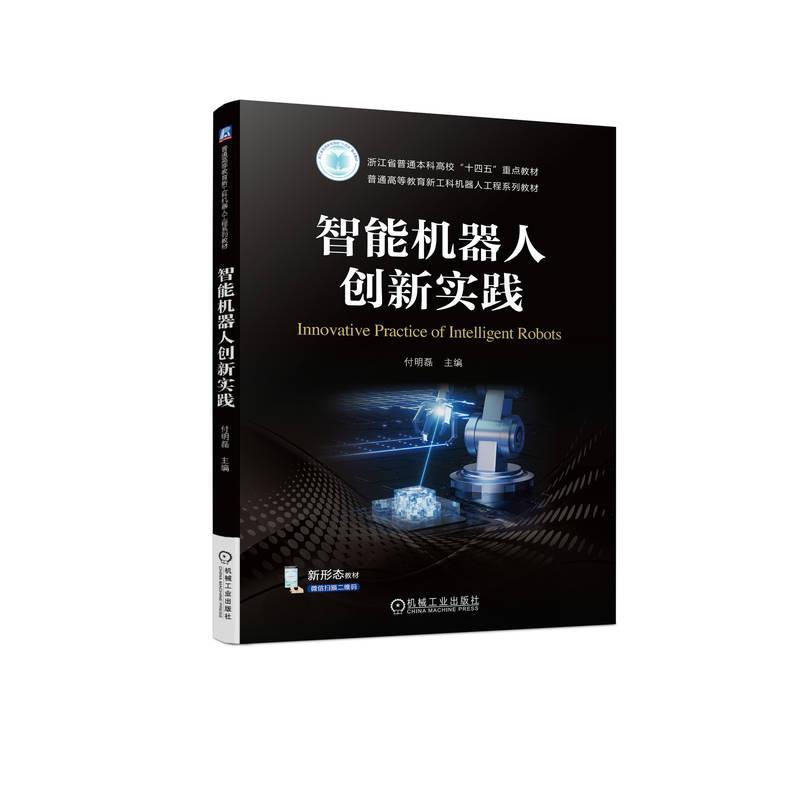 正版智能机器人创新实践付明磊书店工业技术书籍畅想畅销书