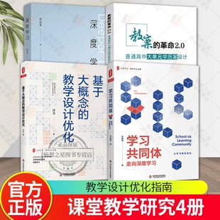 革命2.0 基于大概念 教师专业发展学习 包邮 素养发展 学习共同体走向深度学习 教案 深度学习 正版 教学设计优化