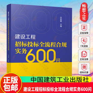 建设工程招标投标全流程合规实务600问 基本制度阶段法律合规实务主体资格前期决策文件联合体担保开标活动电子合同签订履约保证金