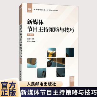 2025新书 新媒体节目主持策略与技巧 微课版 白海 主持策略与技巧指导教程 人民邮电出版社教材书籍 9787115663061