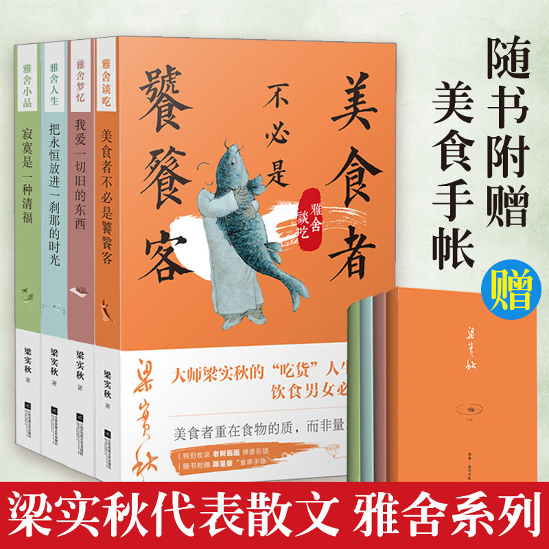 梁实秋全集 梁实秋雅舍系列全4册梁实秋经典彩图精编版 雅舍梦忆+雅舍人生+雅舍谈吃+雅舍小品 梁实秋散文作品集 梁实秋的书