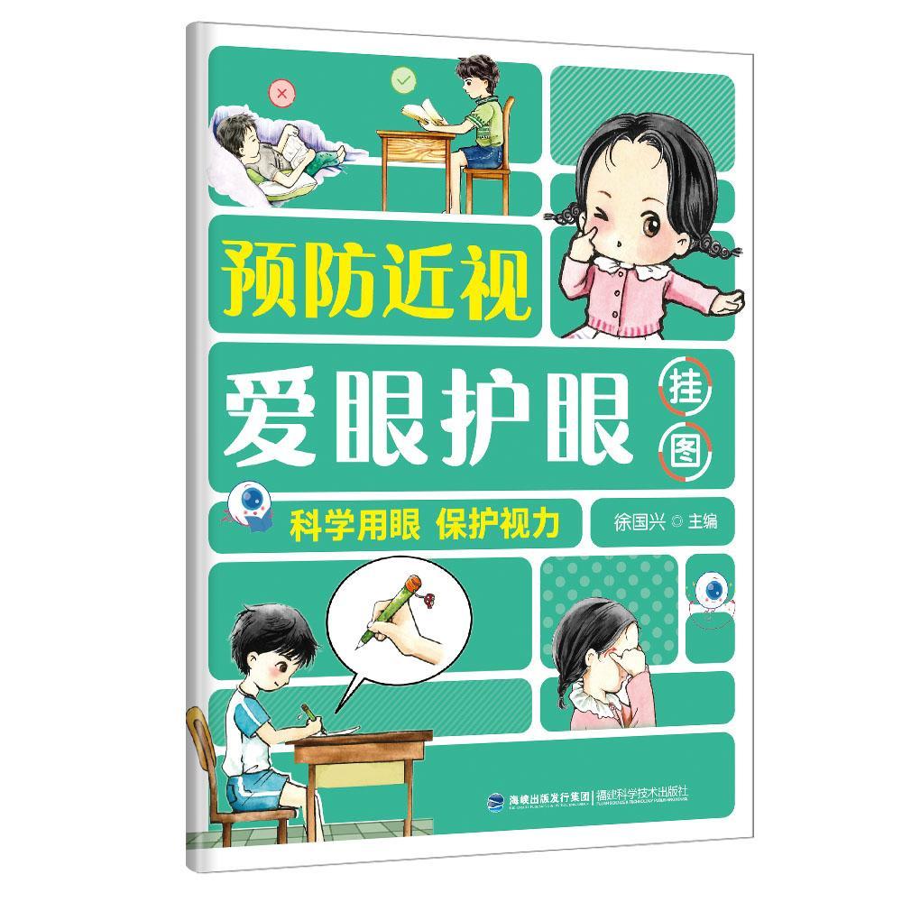 预防近视爱眼护眼挂图 徐国兴 青少年中小学生近视缓解眼疲劳 眼保健