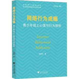 正版网络行为成瘾:青少年线上心理与行为探析张国华书店社会科学书籍 畅想畅销书