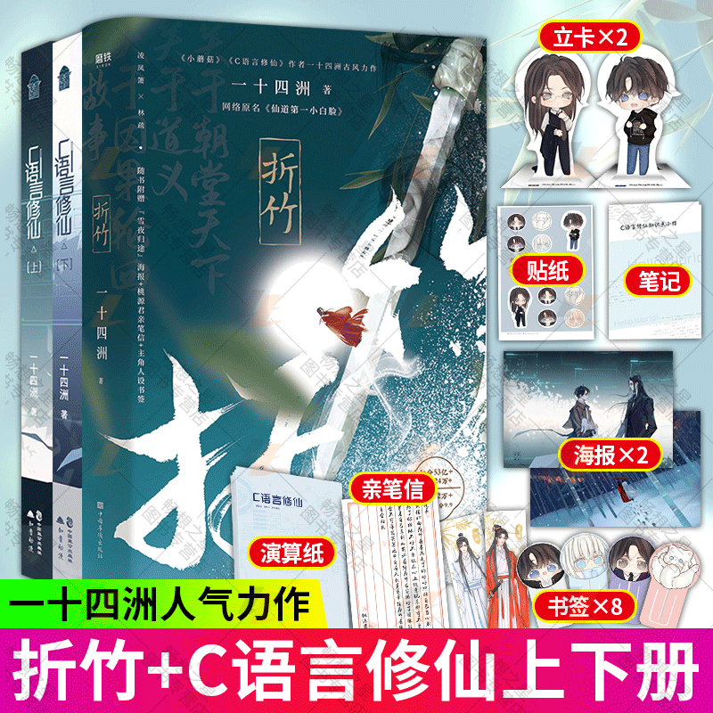 c语言修仙上下册 折竹一十四洲小说全套3册晋江文学小说畅销书青春
