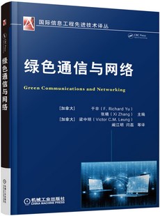 绿色通信与网络 书店 通信书籍 畅想畅销书 包邮 于非 正版