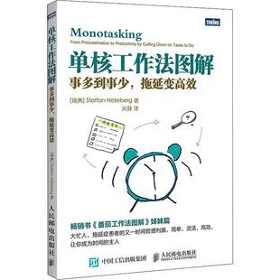 正版单核工作法图解(事多到事少拖延变)书店哲学宗教书籍 畅想畅销书