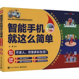 全彩大字版 王岩书店工业技术书籍 智能手机这么简单 正版 畅想畅销书