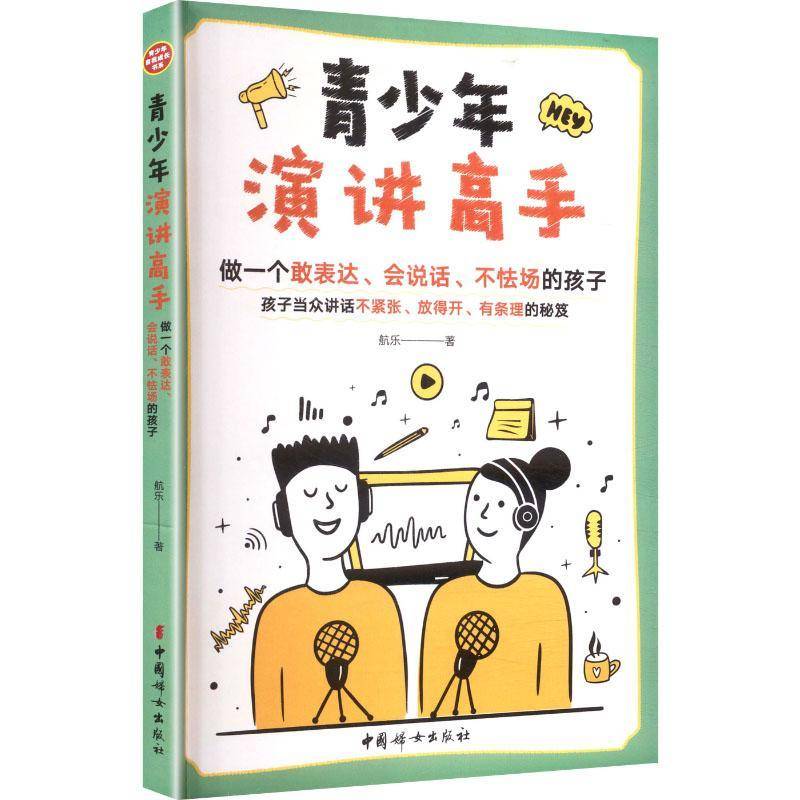 青少年演讲高手-做一个敢表达.会说话.不怯场的孩子航乐图书书籍