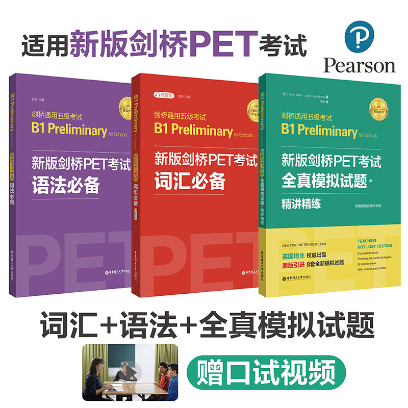 剑桥通用五级考试B1 Preliminary for Schools（PET）词汇＋语法＋模拟题　适用于2020新版考试
