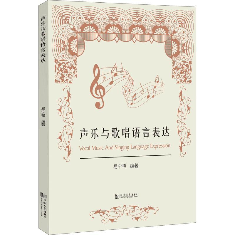 正版声乐与歌唱语言表达易宁艳书店艺术书籍 畅想畅销书