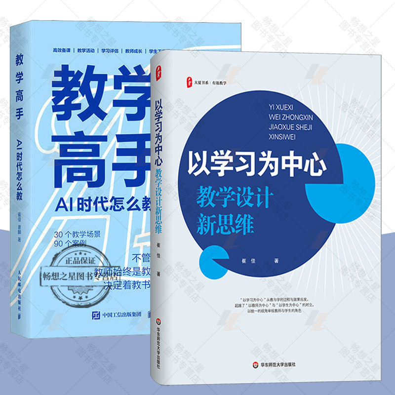 2册】以学习为中心：教学设计新思维+教学高手：AI 时代怎么教 教学实践指导 班主任教师老师教学设计图书籍 华东师范大学出版社