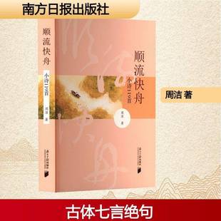 顺流快舟 小诗119首周洁图书书籍