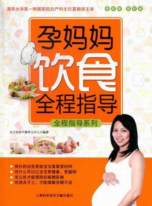 正版包邮 孕妈妈饮食全程指导:版东方知语早教育儿中心书店育儿与家教书籍 畅想畅销书